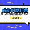 威格仪器-高压单相电抗器测试方法