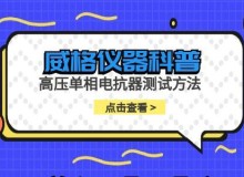 威格仪器-高压单相电抗器测试方法