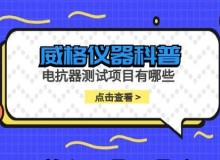 威格仪器-电抗器测试项目有哪些