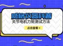 威格仪器-关节电机力矩测试方法