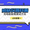 威格仪器-充电桩极限测试方法有哪些