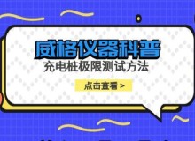 威格仪器-充电桩极限测试方法有哪些