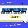 威格仪器-新能源电子水泵测试方法