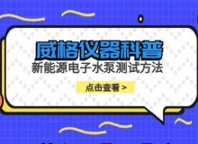 威格仪器-新能源电子水泵测试方法