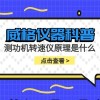 威格仪器-测功机转速仪原理是什么