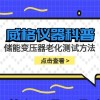 威格仪器-储能变压器老化测试方法