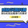 威格仪器-测功机恒加载滑行的要求