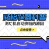 威格仪器-测功机自动换轴的原因