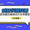 威格仪器-逆变器负载测试方法有哪些