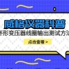 威格仪器-环形变压器线圈输出测试方法