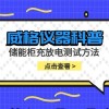 威格仪器-储能柜充放电测试方法