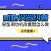 威格仪器-轻型测功机改重型怎么做