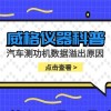 威格仪器-汽车测功机数据溢出原因