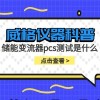 威格仪器-储能变流器pcs测试是什么