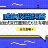 威格仪器-油泡式变压器测试方法有哪些