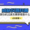 威格仪器-测功机过渡支撑原理是什么