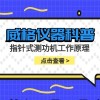 威格仪器-指针式测功机工作原理