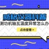 威格仪器-测功机轴瓦温度异常怎么办