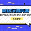 威格仪器-测功机车速与扭力之间的关系
