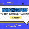 威格仪器-逆变器防孤岛测试方法有哪些
