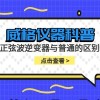 威格仪器-正弦波逆变器与普通逆变器的区别