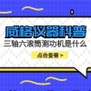 威格仪器-三轴六滚筒测功机是什么