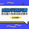 威格仪器-变压器介损测试规范要求