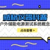 威格仪器-户外储能电源测试系统概念