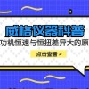 威格仪器-测功机恒速与恒扭差异大的原因