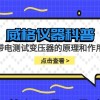 威格仪器-带电测试变压器的原理和作用