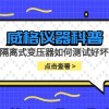 威格仪器-隔离式变压器如何测试好坏