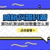 威格仪器-测功机测油耗加载量怎么测