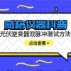 威格仪器-光伏逆变器双脉冲测试方法