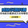 威格仪器-充电桩负载测试方法有哪些
