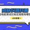 威格仪器-充电桩测试仪检定规程有哪些